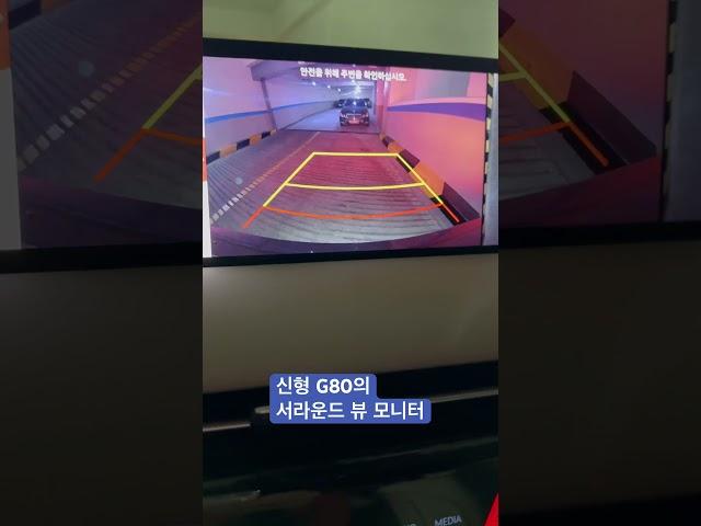 신형 G80의 서라운드 뷰 모니터 #shorts