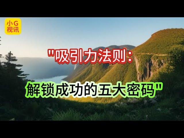 "吸引力法则：解锁成功的五大密码"！【小G视讯】（2024）