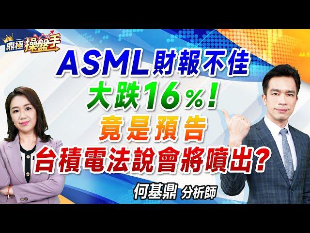 2024.10.16【ASML財報不佳大跌16％！ 竟是預告台積電法說會將噴出？】#鼎極操盤手 何基鼎分析師