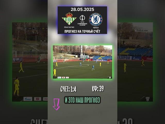 У Бетиса нет шансов — 1:4! #матчдня #прогнозы #спорт