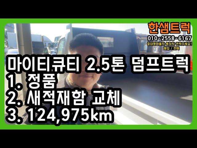 2.5톤 덤프트럭 중고덤프 현대 정품 마이티 12만km