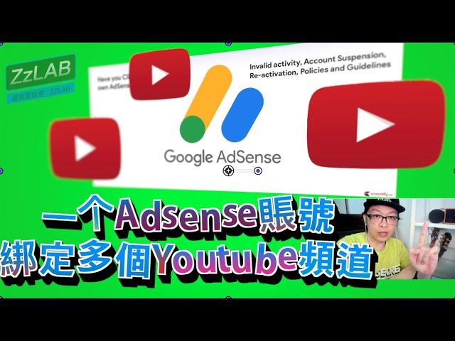 一个Adsense賬號綁定多個youtube頻道 zzLab