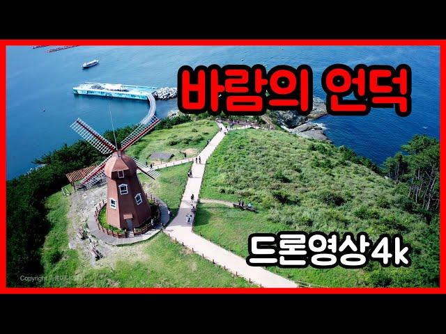 거제 바람의언덕 , 드론영상 4k