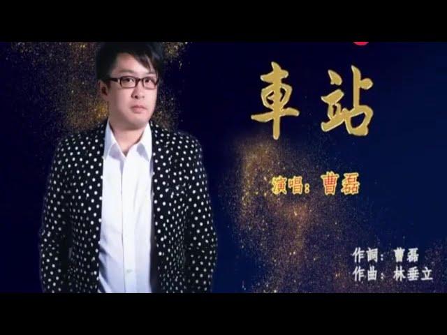 车站 -曹磊-伴奏 KARAOKE