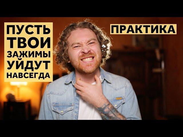 Как навсегда снять зажимы с голоса. Практика