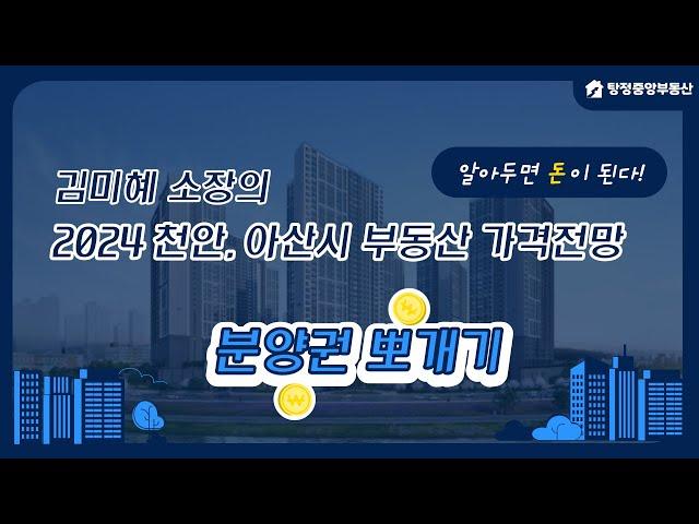 2024 천안, 아산시 부동산 가격전망 & 분양권 뽀개기 세미나