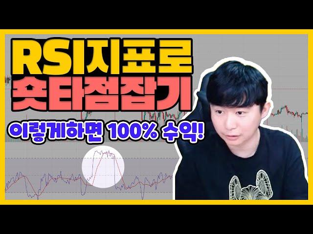 RSI 매수매도 시그널 이럴 때 숏 치면 100% 돈 버는 RSI다이버전스 매매법