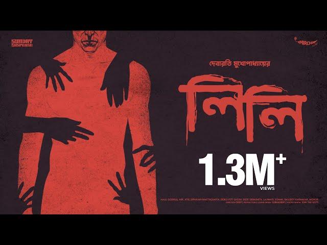 #SundaySuspense | Lily | Debarati Mukhopadhyay | Mirchi Bangla