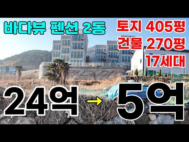 바다뷰 펜션 17가구 감정가 21% 7회유찰(2022타경458)