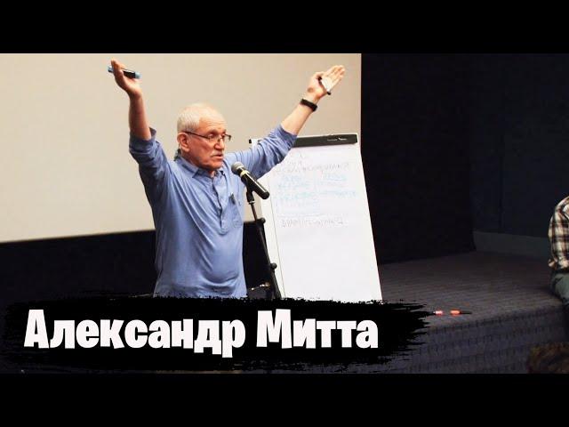 Как написать сценарий | Александр Митта.