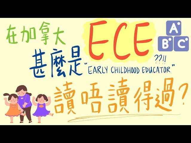 (粵)【加拿大老師經驗分享】在加拿大什麼是ECE? (Early Childhood Educator) | 讀唔讀得過? | 就業情況如何?