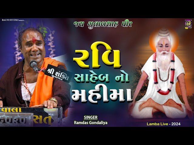 રવિ સાહેબ ની વાત - Ravi Saheb Ni Vani | Ramdas Gondaliya l Bhajan Santvani l Lamba-2024