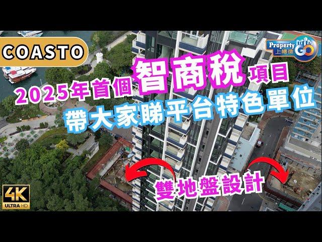 COASTO EP1 智商稅單位 先招標特色戶｜2樓特色平台｜趨吉避凶 鴨脷洲 大街  小災區｜弦岸 宏安地產 樂風集團 莊士中國｜上樓德  (cc繁體/簡體字幕) 【新盤須知】