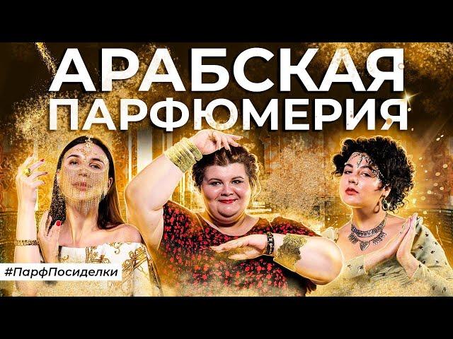 ВЕЛИКОЛЕПНЫЕ АРАБСКИЕ АРОМАТЫ | Парфпосиделки на Духи.рф