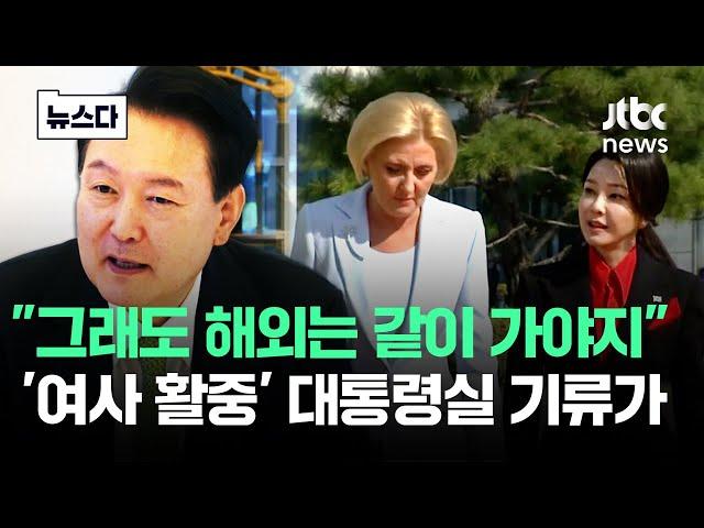 "그래도 해외는 같이 가야지"…'김건희 활중' 기류가 #뉴스다 / JTBC News