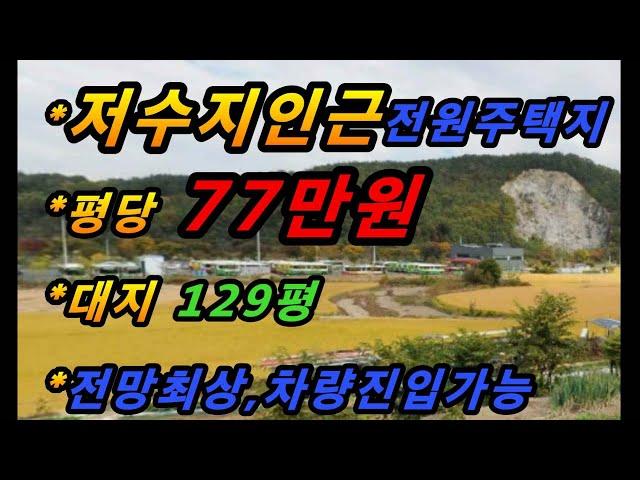 (매번#84) 구미시 선기동 저수지인근 전원주택지! 전망최상!교통요지!평당77만원