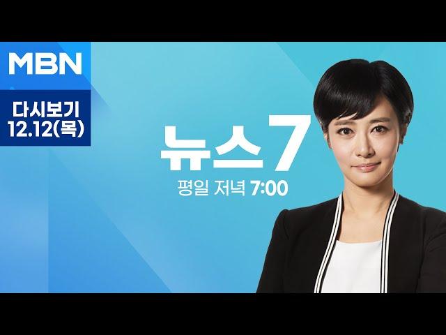 [다시보기] 윤 대통령 "계엄은 통치행위…탄핵·수사 당당히 맞서겠다" - MBN 뉴스7 (2024.12.12)