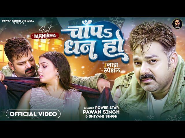 #Video - चाँपs धन हो | #Pawan Singh - #Shivani Singh | Chapa Dhan Ho | Bhojpuri Song