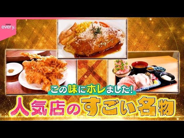 【熱愛グルメ】刺し盛り定食＆豚天ぷら＆和風オムライス！人気店のすごい名物『every.特集』