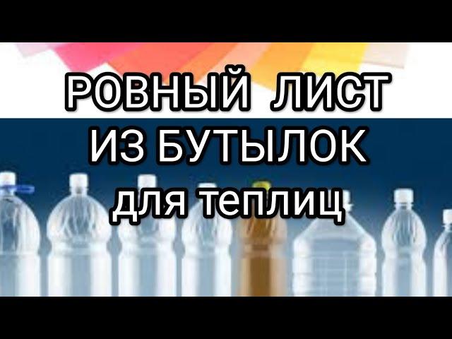 РОВНЫЙ ЛИСТ ИЗ БУТЫЛОК бесплатный материал для теплиц