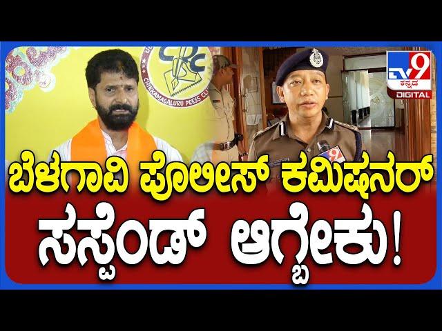 CT Ravi on Police Commissioner : ನಾನು ಕೊಟ್ಟ ದೂರಿನನ್ವಯ FIR ದಾಖಲಿಸದ ಕಮಿಷನರ್​ನ ಸಸ್ಪೆಂಡ್ ಮಾಡ್ಬೇಕು|#TV9D