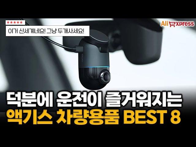 운전의 질 200% 상승하는 필수 액기스 차량용품 추천 BEST 8 #알리익스프레스 #자동차용품