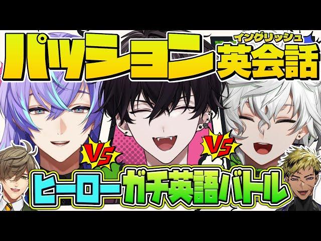 【にじさんじ】にじさんじパッション英会話テスト・ヒーロー編【オリバー・エバンス/佐伯イッテツ/叢雲カゲツ/星導ショウ/Vantacrow Bringer】