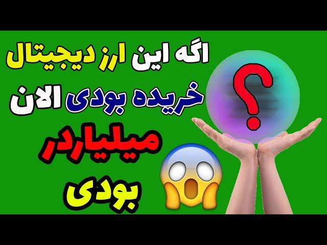 ارزی که میتونه میلیونرت کنه - معرفی ارز با پتانسیل بالا | ثروتمند شو