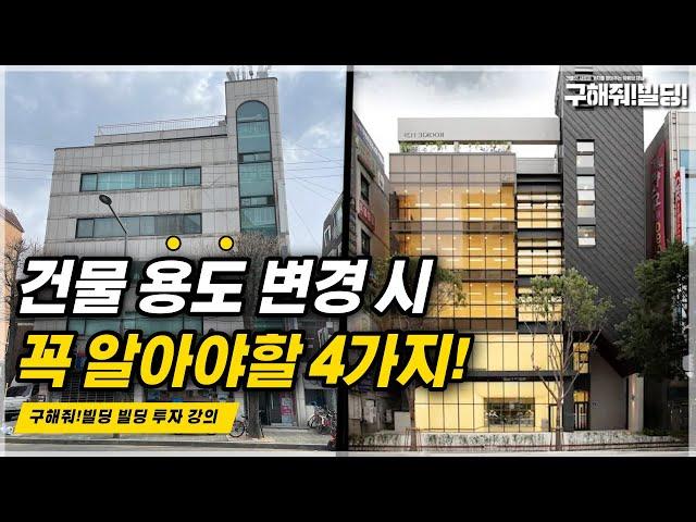 주택 건물을 근생 상가 건물로 용도 변경 시 꼭 알아야할 4가지는 무엇일까? [구해줘빌딩 건물 투자 강의] | 건물매매 빌딩매매 건물투자 건물리모델링