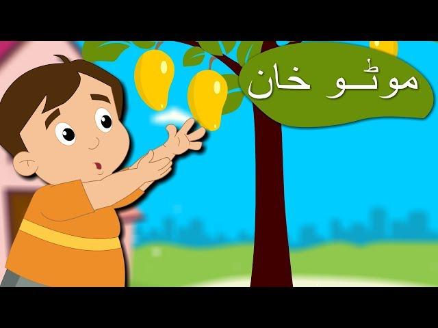 Motu Khan Funny Urdu Poem | موٹو خان | Urdu Nursery Rhyme Collection For Kids