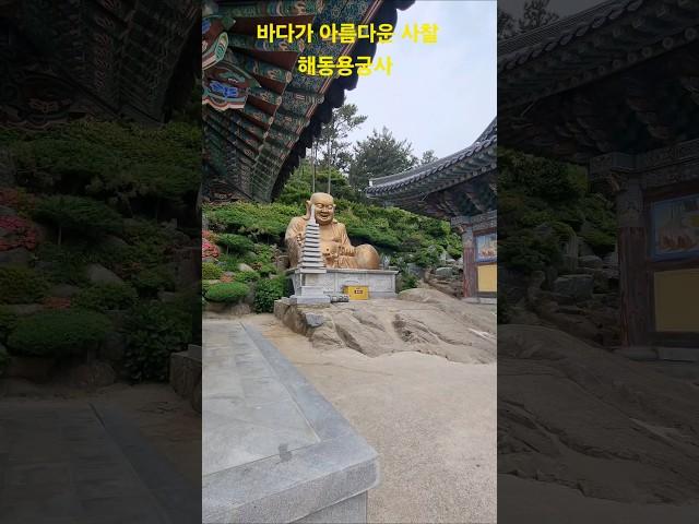 #해동용궁사 #소원성취 #korea #travel
