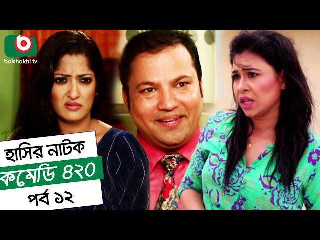 Dom Fatano Hashir Natok - Comedy 420 | EP - 12 | Mir Sabbir, Ahona , Siddik