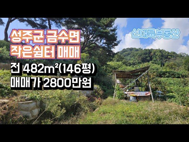 매물#237)성주군 금수면 작은쉼터 매매 전 482m²(146평) 매매가 2800만원_성주촌집매매.성주땅매매.성주전원주택매매