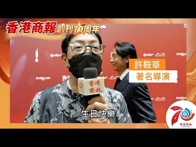 【名人齊賀商報慶｜著名導演許鞍華：香港商報七十周年 生日快樂！】