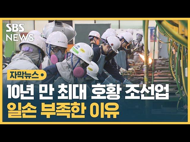 10년 만에 최대 호황이라던 조선업계…일손 부족한 이유 (자막뉴스) / SBS