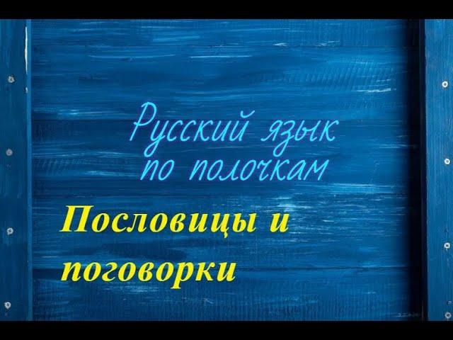 Вот как отличить пословицы и поговорки