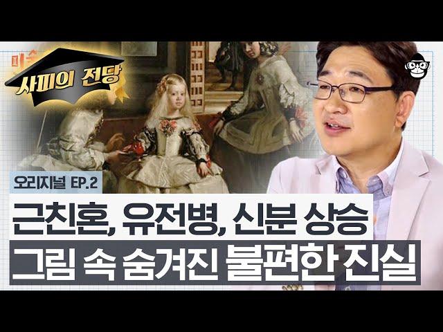 서양미술사에서 가장 중요한 작품?! 벨라스케스 〈시녀들〉의 해석 속 섬뜩한 비밀 [미술 읽어드립니다 EP.02] | 양정무 교수