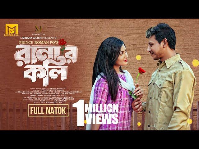 Ranar Koli | রানার কলি | Shamim Hasan Sarkar | Lamima Laam | Prince Roman PQ | Bangla New Natok 2024