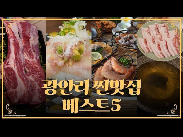 부산 광안리 맛집 현지인 추천 베스트 2탄!