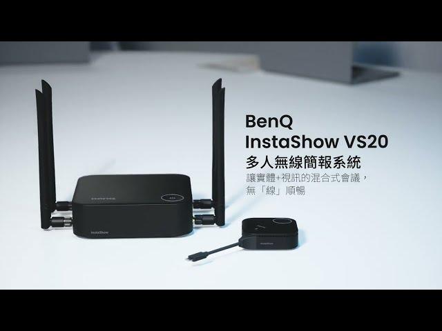 整合視訊會議 / 實體會議的多人無線簡報系統 InstaShow VS20 產品介紹影片｜BenQ