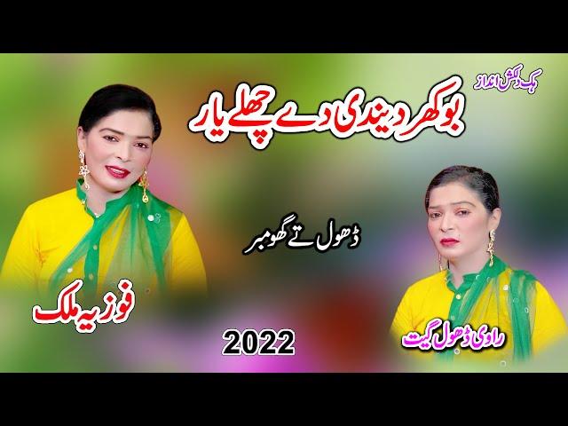 Bukhar Dandi De Challe Yaar Khahri Gay Ni || Fozia Malik 2022 | Shah Jee Studio