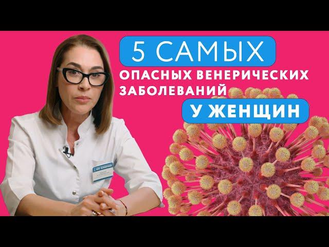 Все про ЗППП у женщин // 5 самых опасных ЗППП у женщин