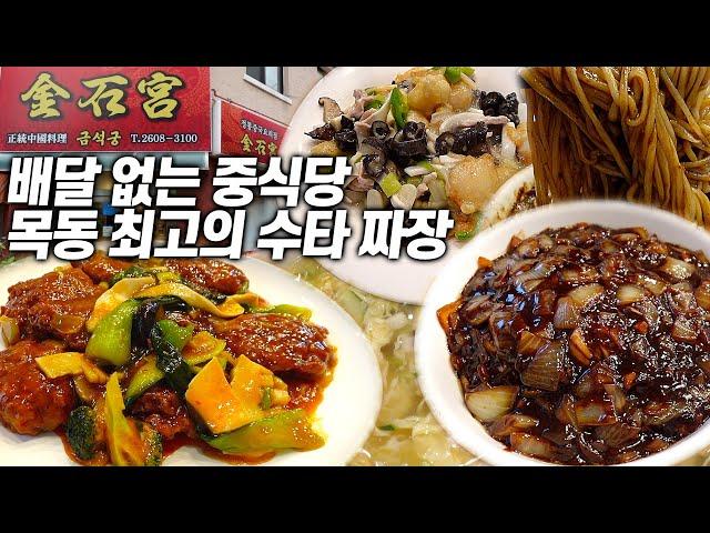 배달 없는 자신감의 중식당! 수타 짜장면부터 요리까지 훌륭한 식당을 소개합니다.