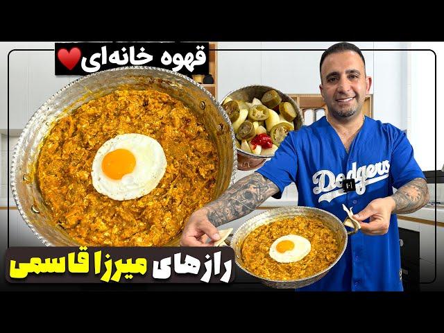 Mirza Ghasemi (Persian Eggplant Tomato Dip) رازهای میرزا قاسمی اصل جوادجوادی