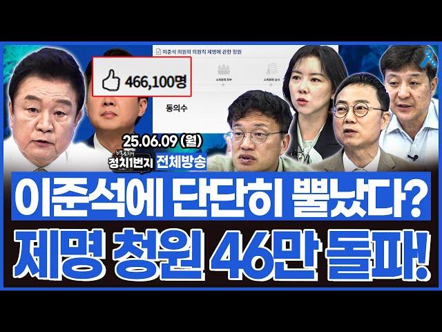 [백운기의 정치1번지] 이준석 제명 청원 46만 돌파! 졌잘싸 같은 소리하고 앉아있네