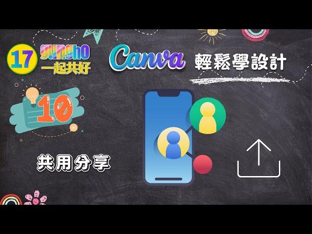 Canva輕鬆學設計#10｜共用分享