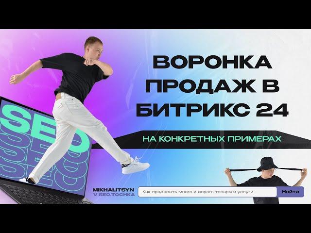 Воронка продаж для внедрения в Битрикс24 на примере товаров и услуг