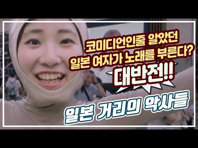 일본길거리에서 전신타이즈를 입고 행위예술을 하던 여자가 노래를 부르면?? 대반전!! (일본 거리의 악사 모음 Clips)
