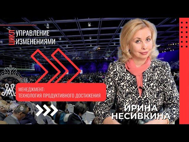 И.В. Несивкина: Технология продуктивного достижения в управлении  // Управление изменениями