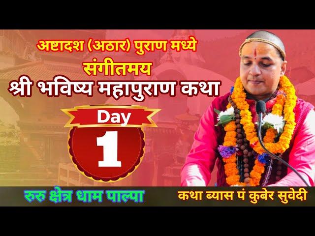 Day - 1 श्री भविष्य पुराण संगीतमय कथा || रुरु क्षेत्र धाम पाल्पा || Bhabishya Puran by kuber Subedi